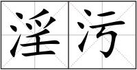淫污