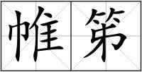 帷笫
