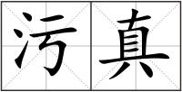 污真