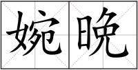 婉晩