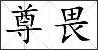 尊畏