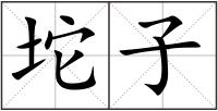 坨子