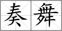 奏舞