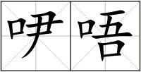 吚唔