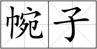 帵子