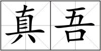 真吾