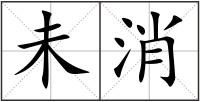 未消