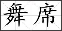 舞席
