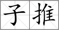 子推
