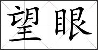 望眼