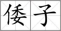 倭子