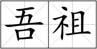 吾祖