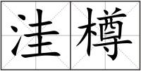 洼樽