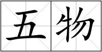 五物