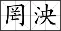 罔泱