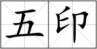 五印