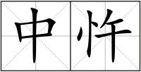 中忤