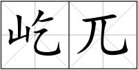 屹兀