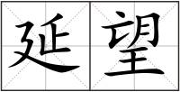 延望
