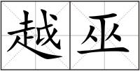 越巫