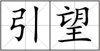 引望