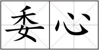 委心