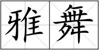 雅舞