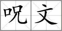 呪文