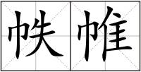 帙帷