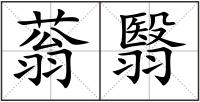 蓊翳