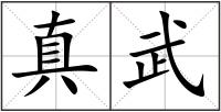 真武