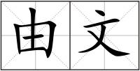 由文