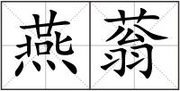 燕蓊