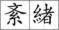 紊緖