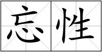 忘性