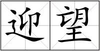 迎望