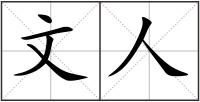 文人