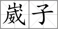 崴子