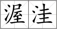 渥洼
