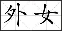 外女