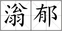 滃郁
