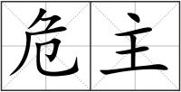 危主