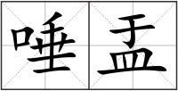 唾盂