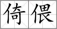 倚偎
