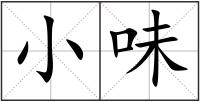 小味