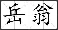 岳翁