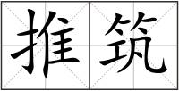 推筑
