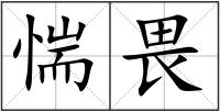 惴畏