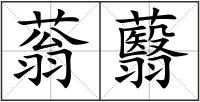 蓊蘙
