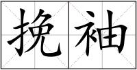 挽袖